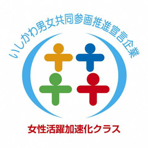 いしかわ男女共同参画推進宣言企業「女性活躍加速化クラス」