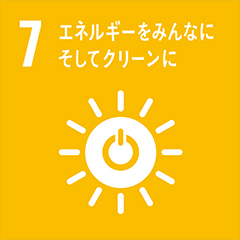 7　エネルギーをみんなに　そしてクリーンに